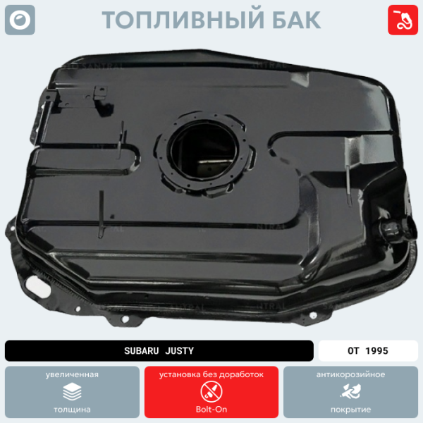 Топливный бак Subaru Justy, от 1995 г.в. (антикоррозия)