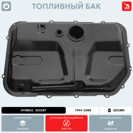 Топливный бак Hyundai Accent (Бензин), 1994-2000 г.в. (антикоррозия)