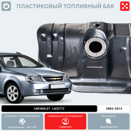 Пластиковый топливный бак Chevrolet Lacetti, 2004-2013 г.в. (BP) -  60 л.